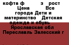 кофта ф.Mayoral з.3 рост.98 › Цена ­ 800 - Все города Дети и материнство » Детская одежда и обувь   . Ярославская обл.,Переславль-Залесский г.